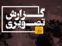 گزارش تصویری آزمون استخدامی دبیری آموزش و پرورش
